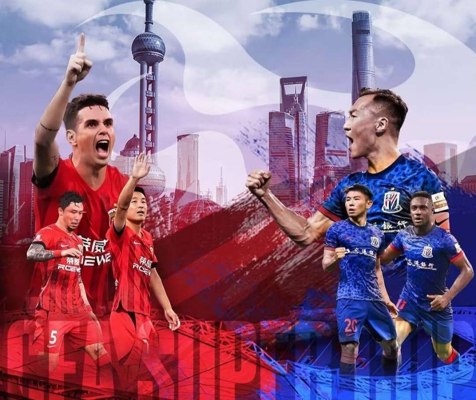 上海德比：上港与申花激烈争胜